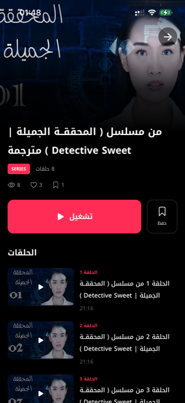 واجهة تطبيق يويو - تفاصيل المسلسل